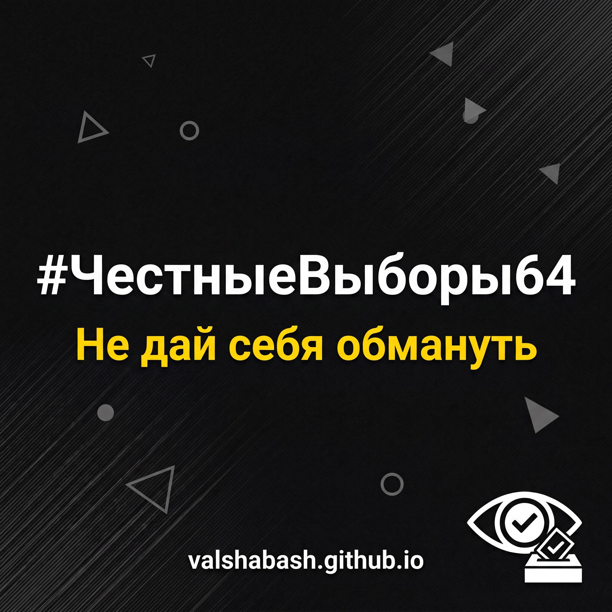 Честные выборы 64